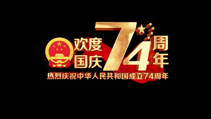 国庆74周年角标AE模版