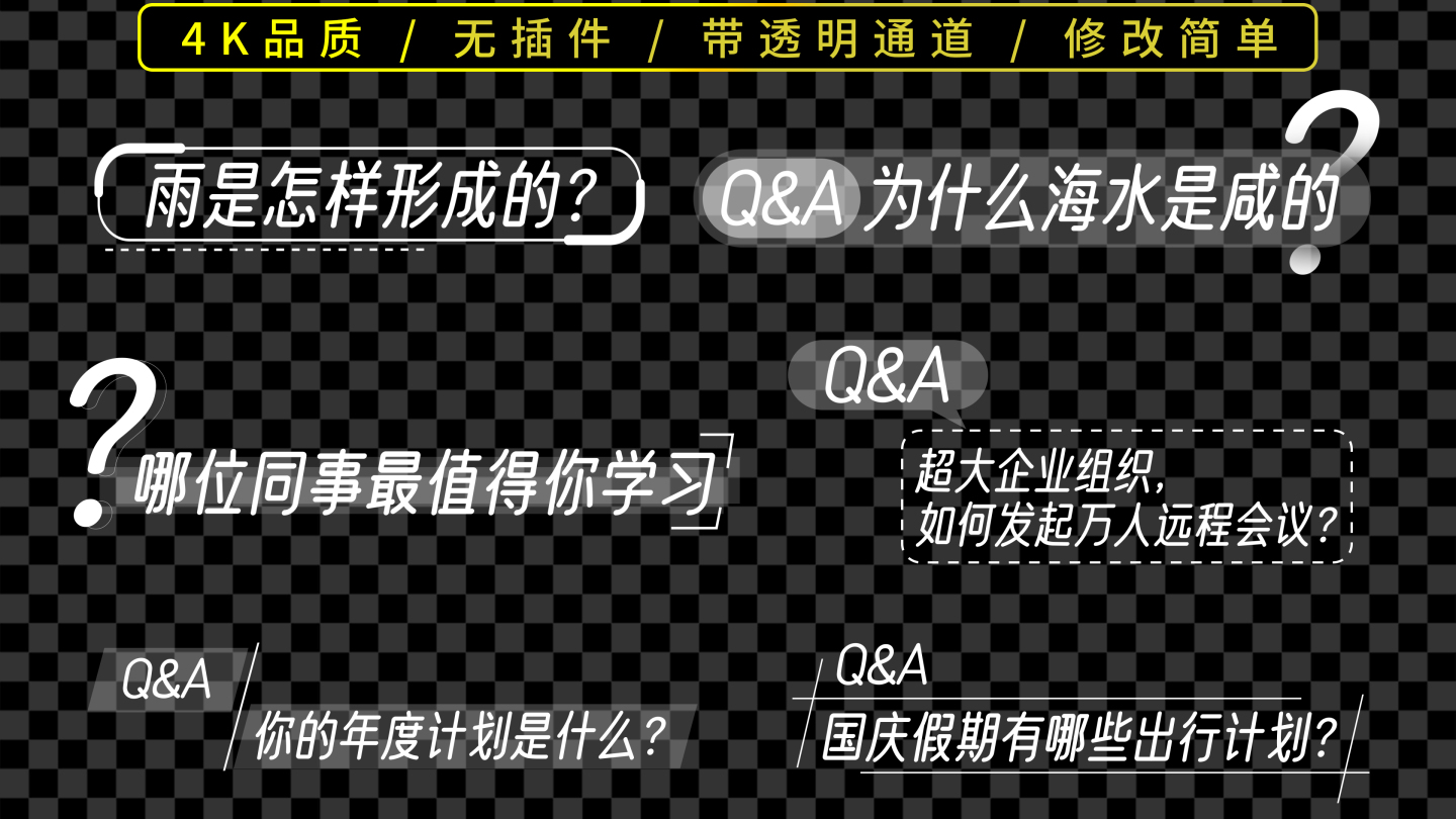 高端访谈提问采访问题字幕条