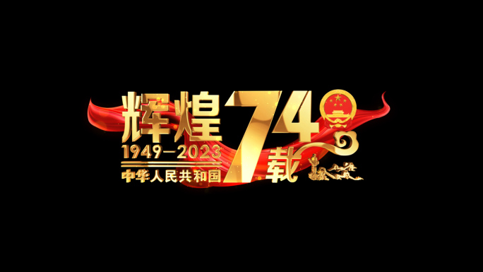 国庆节74周年粒子红绸角标字幕