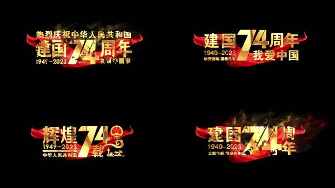 国庆节74周年粒子红绸角标字幕