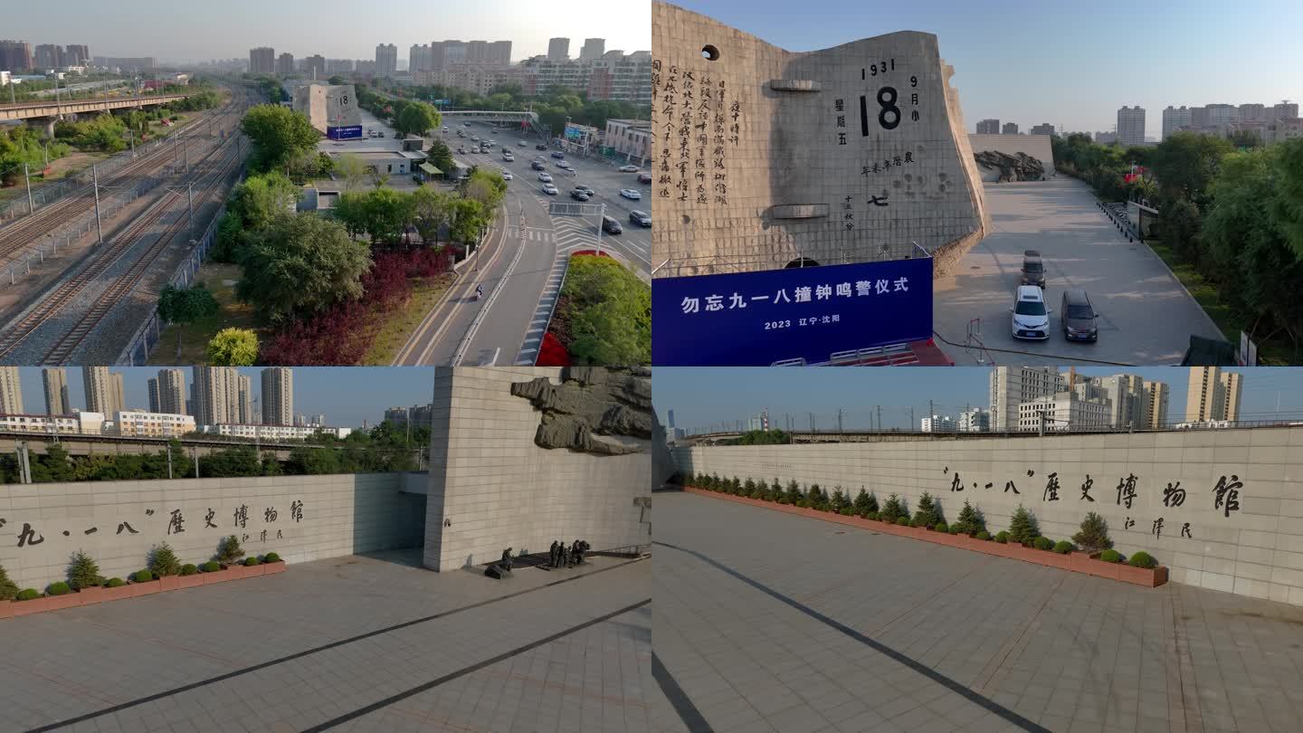 辽宁沈阳 九一八历史博物馆 4K航拍