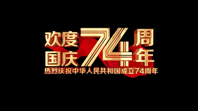 国庆74周年角标AE模版