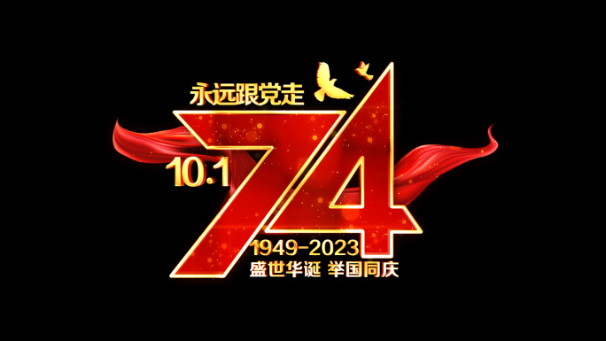 国庆节74周年红绸角标粒子字幕