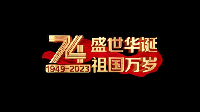 国庆74周年角标AE模版