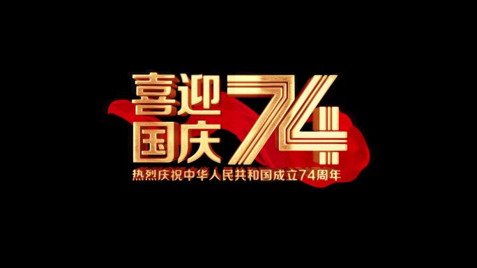 国庆74周年角标AE模版