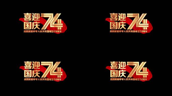 国庆74周年角标AE模版