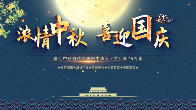中秋国庆片头中秋国庆视频开场蓝模板