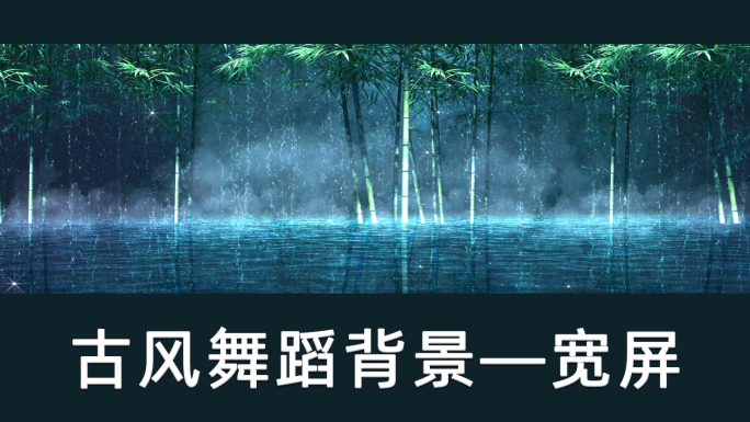 入画江南古风舞蹈演出背景视频超宽屏节目