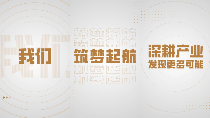 竖版高端大气金色企业年会发布会文字快闪