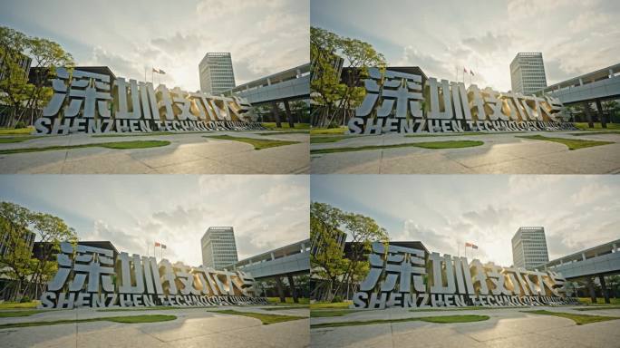 【正版素材】深圳技术大学5345
