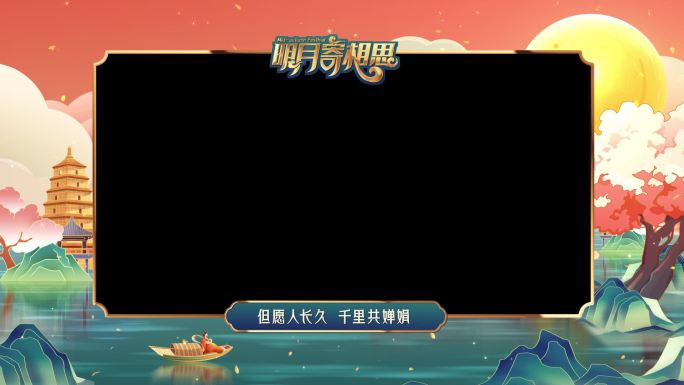 国潮中国风中秋节循环视频框模板
