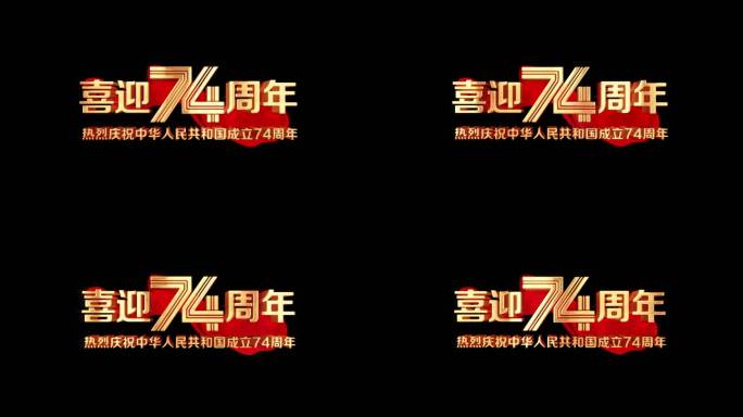 国庆74周年角标AE模版