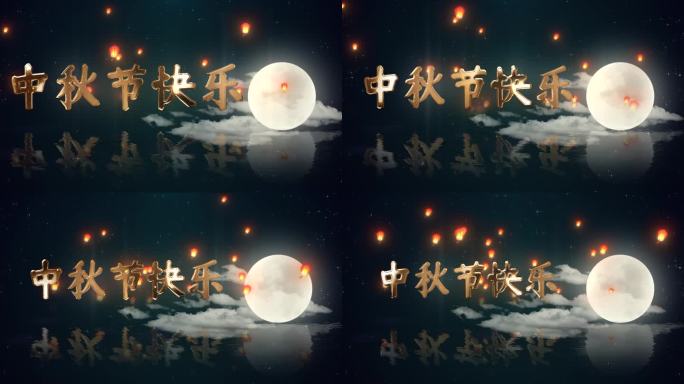 中秋节片头月亮金色文字