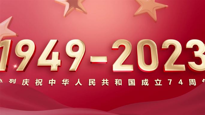 喜迎国庆74周年片头