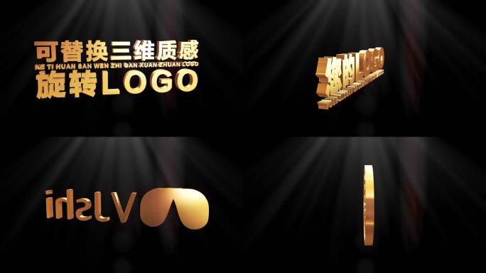 可替换三维质感旋转logo