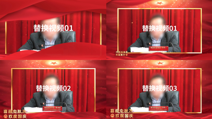 国庆祝福党政领导讲话采访框ae