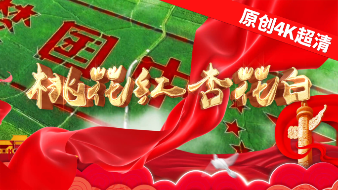 桃花红杏花白(4K版)