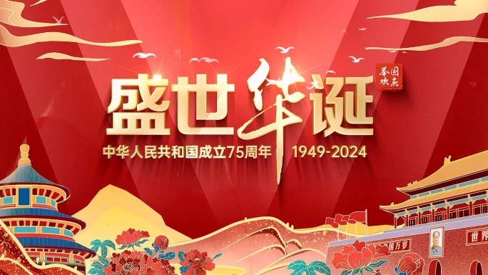 国潮2024国庆节国庆片头