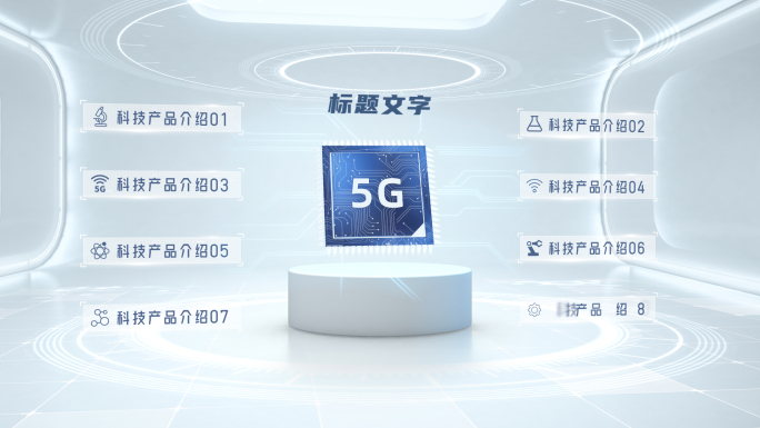 5G芯片干净企业科技产品介绍