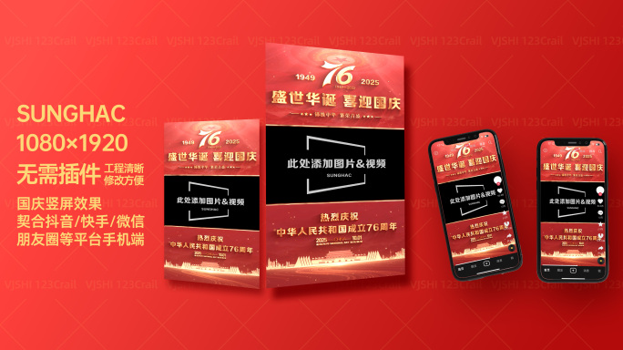 国庆节竖版视频框AE模板