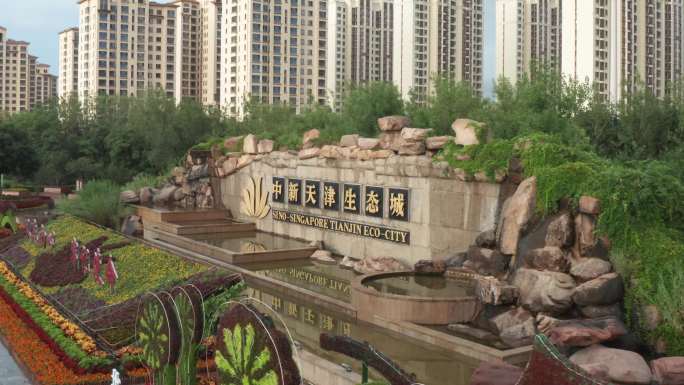 天津中新友好生态城智慧城市