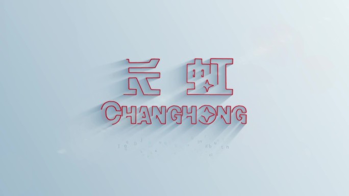 logo演绎-长虹
