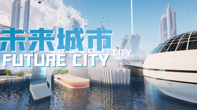 未来城市AE合成