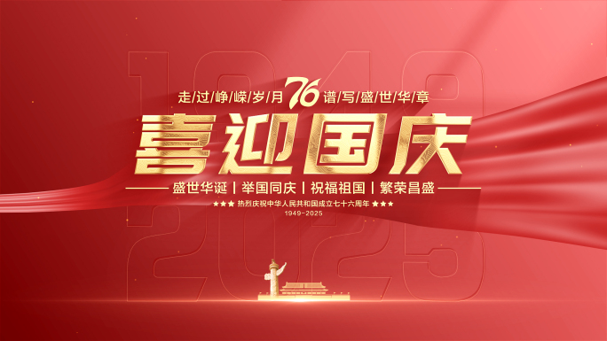 国庆文字标题片头