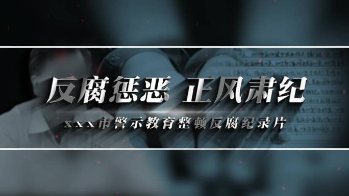 纪委纪检 反腐警示片头篇章标题