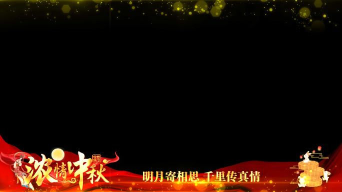 中秋节红色祝福边框_3