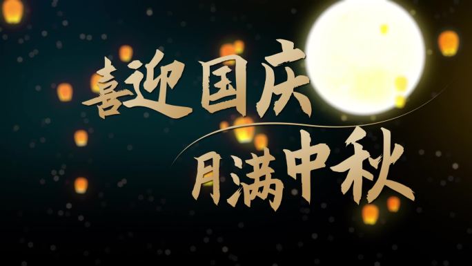 国庆中秋祝福标题