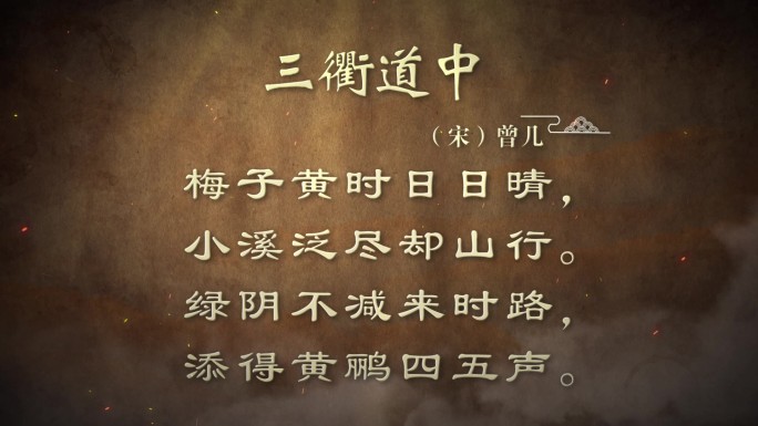 古诗词诗句-三衢道中（宋）曾几
