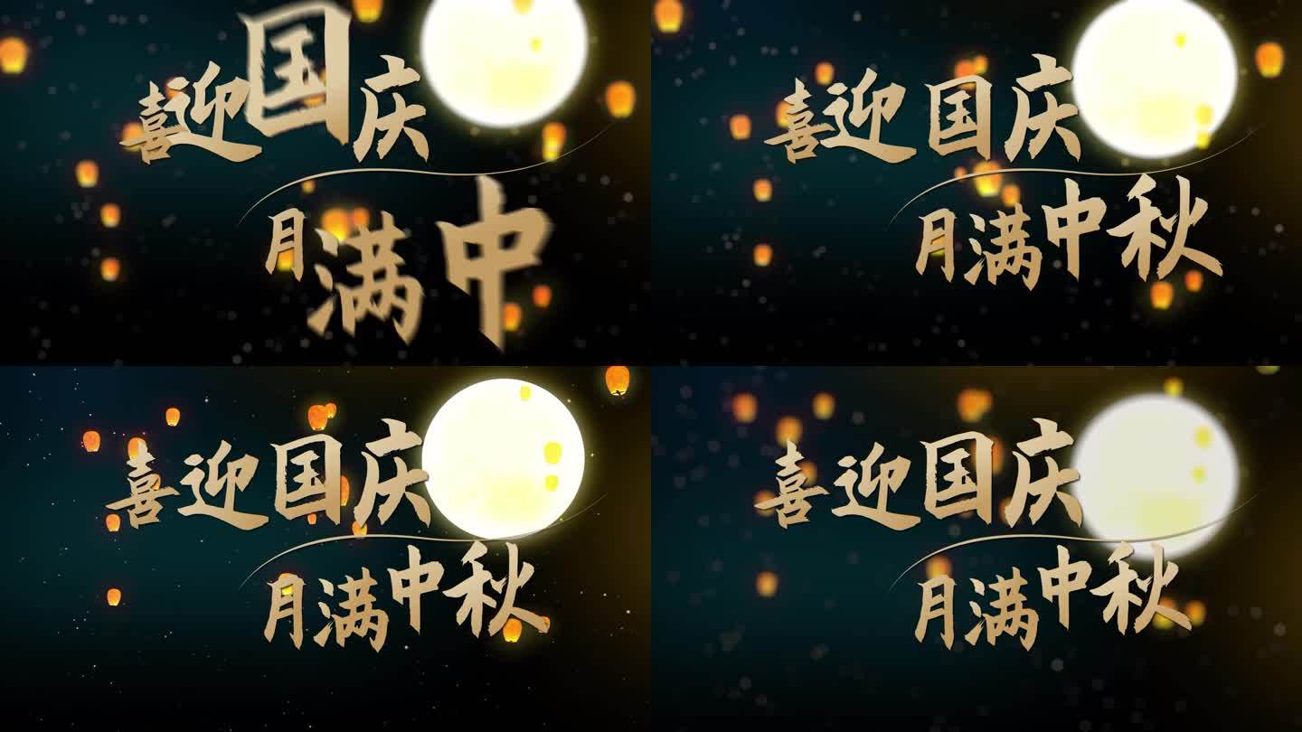 中秋国庆祝福