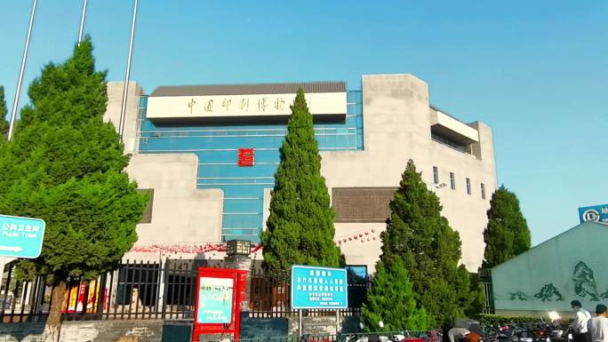 中国印刷博物馆 北京地标建筑