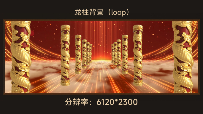 6k大中国龙柱晚会背景loop(超宽屏)