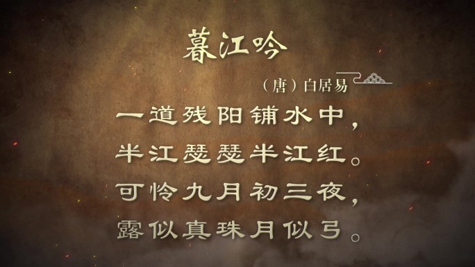 古诗词诗句-暮江吟 （唐）白居易