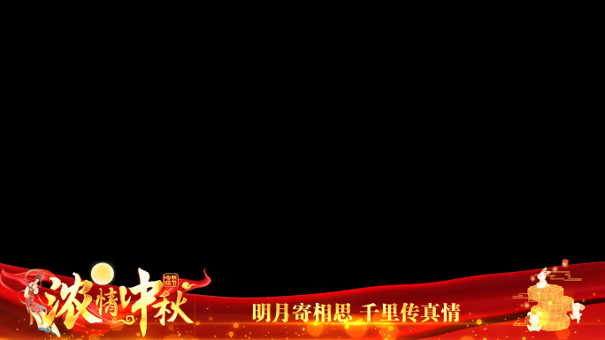 中秋节红色祝福边框_8