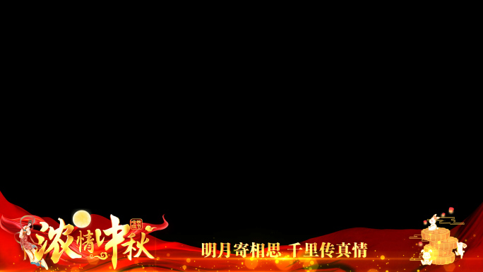 中秋节红色祝福边框_4