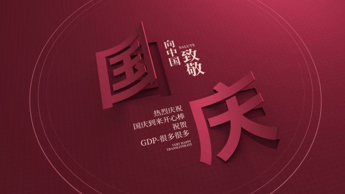 国庆十一红色党政片头篇章红色标题中国风