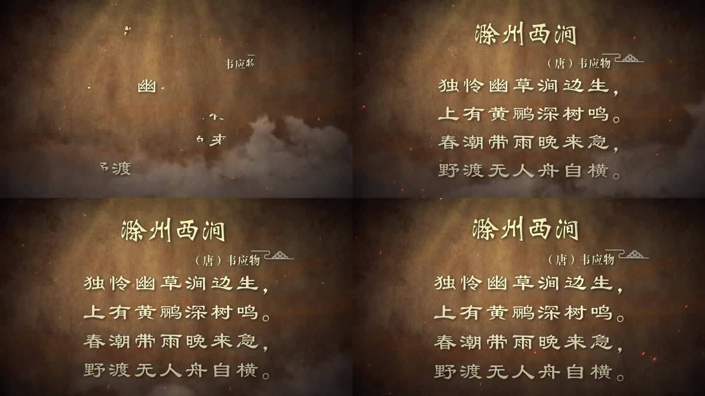 古诗词诗句-滁州西涧 （唐）韦应物