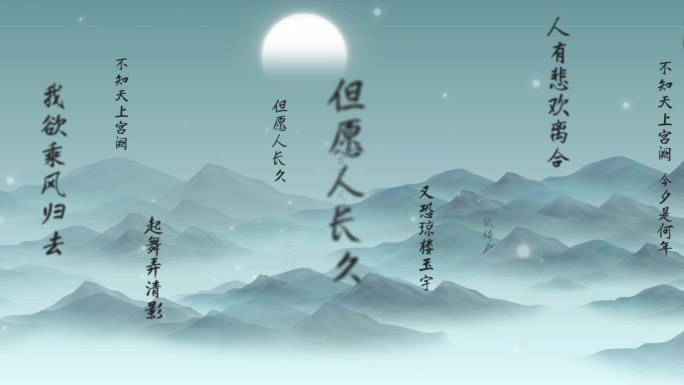 【无插件】水调歌头-诗词文字冲屏ae模版