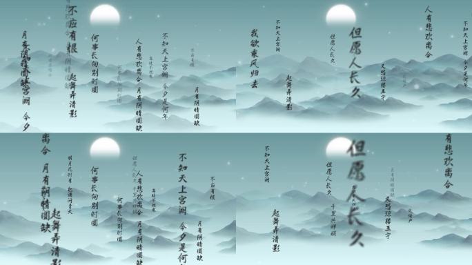 【无插件】水调歌头-诗词文字冲屏ae模版