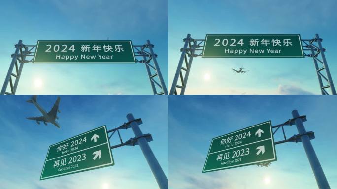 4K飞机飞过迎接2024新年