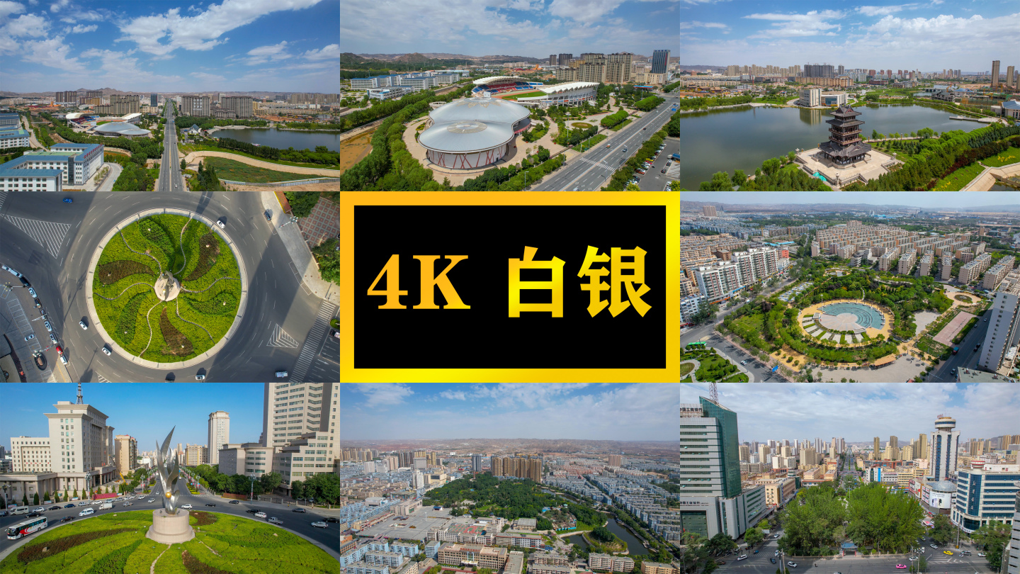 4K白银城市航拍宣传片一