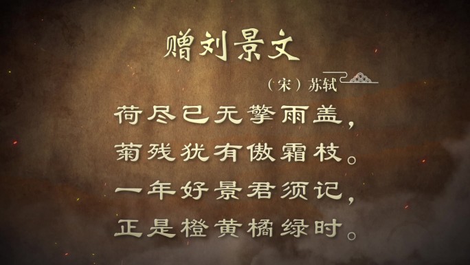 古诗词诗句-赠刘景文