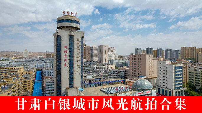 白银市城市航拍合集