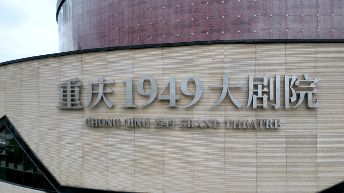 重庆1949大剧院4K