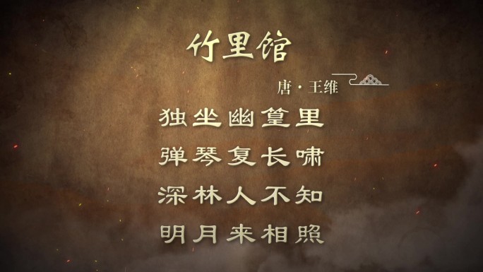 古诗词诗句-竹里馆