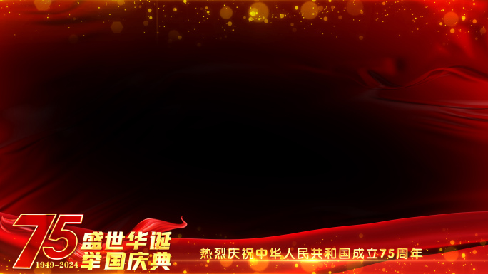国庆建国75周年红色祝福边框_2