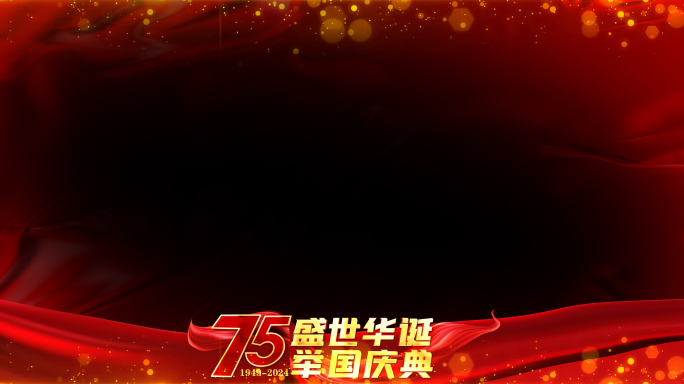 国庆建国75周年红色祝福边框_2